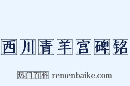 西川青羊宫碑铭是什么意思的图片
